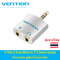 Vention 4 Pole 3.5mm Male to 2*3.5mm Female Audio Splitter with Separated Audio and Microphone Port Slivery ตัวแปลง 3.5มม. 4 ขั้ว ตัวผู้เป็น 2x3.5มม. ตัวเมีย สำหรับเสียบหูฟัง และไมโครโฟน