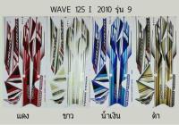 สติ้กเกอร์เวฟ125i( ปี2010 รุ่น9)สติ๊กเกอร์WAVE125i(1แผ่น)