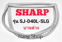 ขอบยางตู้เย็น SHARP รุ่น SJ-D40L-SLG (บานล่าง)