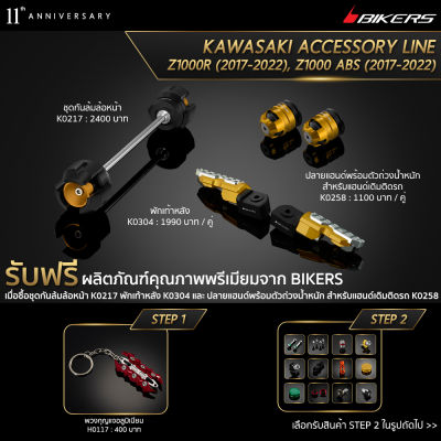 ชุดกันล้มล้อหน้า K0271 + พักเท้าหลัง K0304 + ปลายแฮนด์พร้อมตัวถ่วงน้ำหนัก สำหรับแฮนด์เดิมติดรถ K0258 (Promotion) - LZ04