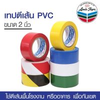 LOUIS TAPE เทปตีเส้นพื้น อย่างดี เทปไวนิล เทปกาว PVC ขนาด 2" x 33m (1 ม้วน) เทปขาวแดง เทปตีเส้นสีแดง เทปเหลืองดำ [S24]