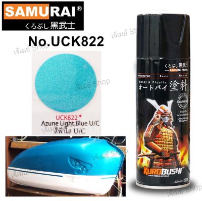 สีสเปรย์ ซามูไร Samurai สีฟ้าใส สีฟ้ามุกประกาย สีฟ้าอ่อน U/C Azune Light Blue  UCK822* ขนาด 400 ml.