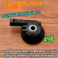 กระปุกไมล์ w110i รุ่นใหม่ w125 ปลาวาฬ กระปุกเฟืองไมล์ wave110i/wave125 กระปุกไม แบบแท้ ครบชุดตามภาพ ของเดิมๆติดรถ ใส่ได้เลย