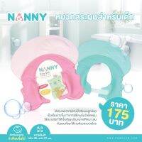 NANNY (แนนนี่) หมวกสระผมสำหรับเด็ก สำหรับอายุ 8 เดือนขึ้นไป (N5800)