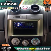 หน้ากากเครื่องเล่น 1din พร้อมวิทยุ+ช่องเก็บของ 1DIN MP3/USB/มีบลูทูธ/AUX ISUZU D-MAX GOLD SERIES หน้ากากสีทอง