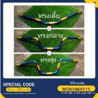 แฮนด์แต่งสีไทเทตัดทองPcx/msx/KSR