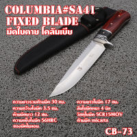 มีดใบตาย มีดเดินป่า มีดแคมปิ้ง  ซองมีดไนลอนสีดำ ใบมีดรวมด้าม 30 ซม. CB-73#SA41 Columbia Fixed Blade