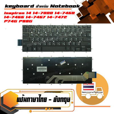 คีย์บอร์ด เดล - Dell keyboard (ภาษาไทย) สำหรับรุ่น Inspiron 14-7000 7460 7368 7378 7569 7579 7466 7467 , 13-5368 5368 , Latitude 3379