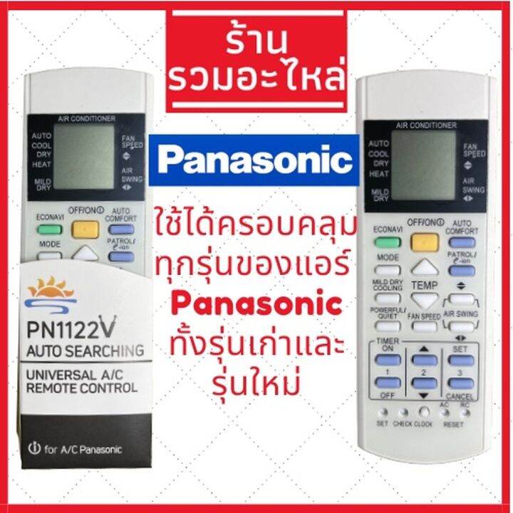 รีโมทแอร์-panasonic-พานาโซนิค-รวมใช้ได้ทุกรุ่น-ปุ่มเต็ม-รีโมทแอร์พานา-รีโมทแอร์พานาโซนิก