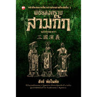 หนังสือ พิชัยสงครามสามก๊ก ฉบับบูรณาการ ผู้เขียน: สังข์ พัธโนทัย สำนักพิมพ์: สุขภาพใจ