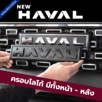 ส่งจากไทย?? ครอบโลโก้ หน้า - หลัง NEW HAVAL JOLION รุ่นใหม่ ครอบโลโก้ กระจังหน้ารถ ท้ายรถ