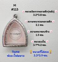 M#113 ตลับพระ/กรอบพระสเตนเลสลายไทยพระโตบางกระทิง วงใน​ 3.7*4.2 ซม.​สงสัย​ทักแชทได้​ค่ะ​ **ขนาดที่ใส่สวย 3.3*3.9  ซม**