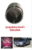 ลูกสูบดิสเบรคหน้า ลูกสูบดิสเบรค TOYOTA SOLUNA โซลูน่า อย่างดี ตรงรุ่น OEM. ราคาต่ออัน พร้อมส่ง