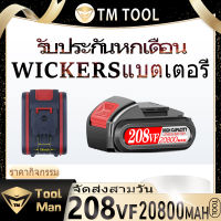 แบตเตอรี่ลิเธียม, แบตเตอรี่ลิเธียมความจุสูง, แบตเตอรี่ 208VF, lithium battery แบตเตอรี่ Vickers, เหมาะสำหรับสว่านไฟฟ้า, ประแจผลกระทบ, เลื่อยชัก ฯลฯ