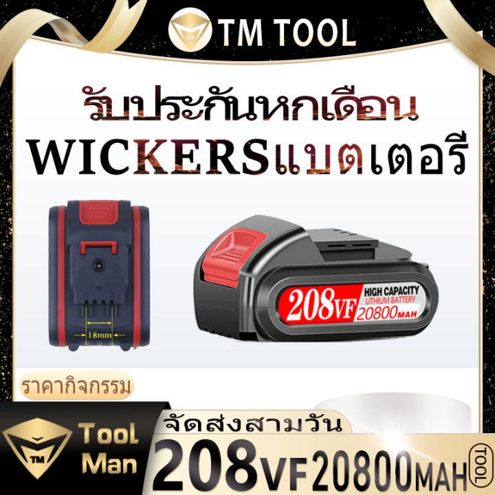 แบตเตอรี่ลิเธียม-แบตเตอรี่ลิเธียมความจุสูง-แบตเตอรี่-208vf-lithium-battery-แบตเตอรี่-vickers-เหมาะสำหรับสว่านไฟฟ้า-ประแจผลกระทบ-เลื่อยชัก-ฯลฯ