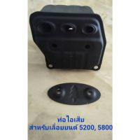 ( PRO+++ ) โปรแน่น.. ท่อไอเสีย 3 รู สำหรับเลื่อยยนต์ 5200 5800 อย่างดี ทนทาน ราคาสุดคุ้ม เลื่อย เลื่อย ไฟฟ้า เลื่อย ยนต์ เลื่อย วงเดือน