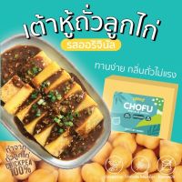 PLAND  อาหารเจ?โชฟู เต้าหู้ถั่วลูกไก่ รสออริจินัล โปรตีนพืช ไฟเบอร์สูง อาหารเพื่อสุขภาพ (วีแกน/เจ)