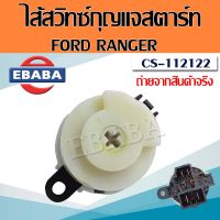 สวิทช์ ไส้สวิทช์สตาร์ท มาสด้า ไฟเตอร์ Mazda BT50  Fighter , Ford Ranger  ปี 1999-2002 (ปลั๊กแยก) รหัส CS-112122