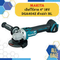 Makita เจียร์ไร้สาย 4" 18V  DGA404Z ตัวเปล่า BL #NT  ถูกที่สุด