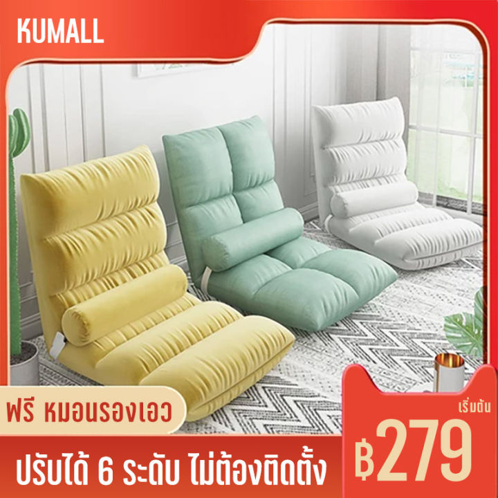 kumall-sofa-โซฟา-เก้าอี้ญี่ปุ่น-โซฟาญี่ปุ่น-เบาะญี่ปุ่น-ทาทามิ-เก้าอี้พับได้-ปรับเอนได้-6-ระดับ-เก้าอี้ปรับนอน-เก้าอี้โซฟาปรับเอนนอน