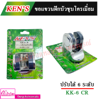 KENS ขอแขวนฝักบัวชุบโครเมี่ยม ปรับได้ 6 ระดับ รุ่น KK-6CR