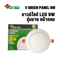 ดาวน์ไลท์LED  วีกรีน แพนแนล 9วัตต์ หน้ากลม แสงเดย์ไลท์,แสงวอร์มไวท์(V GREEN PANEL LED R 9W DL,WW) Downlight LED Round สินค้าคุณภาพ