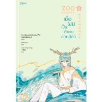 เมื่อผมเป็นเจ้าของสวนสัตว์ ZOO KEEPER เล่ม 5