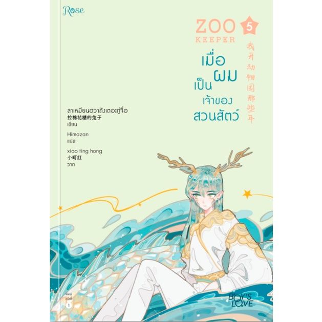 เมื่อผมเป็นเจ้าของสวนสัตว์-zoo-keeper-เล่ม-5