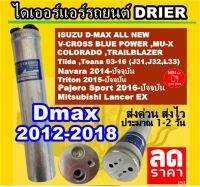 ไดเออร์ แอร์ รถยนต์ ISUZU D-MAX 12 ALL NEW DMAX 2012 V-CROSS BLUE POWER COLORADO TRAILBLAZER 2012-2018 MU-X ดรายเออร์ ดีแม็ก ดีแมค ดีแม็คซ์ ออลนิว วีครอส โคโลราโด้ แผงร้อน