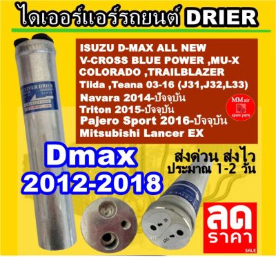 ไดเออร์ แอร์ รถยนต์ ISUZU D-MAX 12 ALL NEW DMAX 2012 V-CROSS BLUE POWER COLORADO TRAILBLAZER 2012-2018 MU-X ดรายเออร์ ดีแม็ก ดีแมค ดีแม็คซ์ ออลนิว วีครอส โคโลราโด้ แผงร้อน