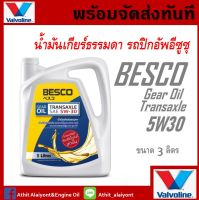 น้ำมันเกียร์ธรรมดา ISUZU ALL NEW D-MAX น้ำมันเกียร์ธรรมดา BESCO TRANSAXLE 5W-30 ขนาด 3ลิตร