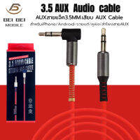 สาย AUX 3.5mm cable 1 เมตร ข้องอ 90 องศา สำหรับต่อกับอุปกรณ์ สมาร์ตโฟน ที่มีช่องเสียบ AUX ทุกรุ่น รับประกัน1ปี BY BEIBEIMOBILE