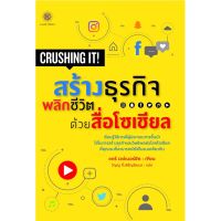 CRUSHING IT! : สร้างธุรกิจพลิกชีวิต ด้วยสื่อโซเชียล