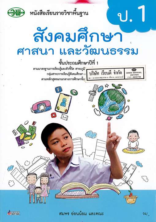 สังคมศึกษา ศาสนาและวัฒนธรรม ป.1 วพ. 94.- 9789741874262