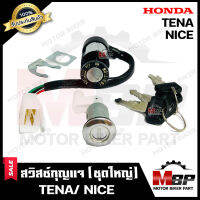 สวิทซ์กุญแจ (ชุดใหญ่) สำหรับ HONDA TENA/ NICE110 - ฮอนด้า เทน่า/ ไนซ์110 (พร้อมสวิทซ์กุญแจใต้เบาะ/ กุญแจ 4 ดอก) **รับประกันสินค้า** คุณภาพโรงงานเกรดเอ