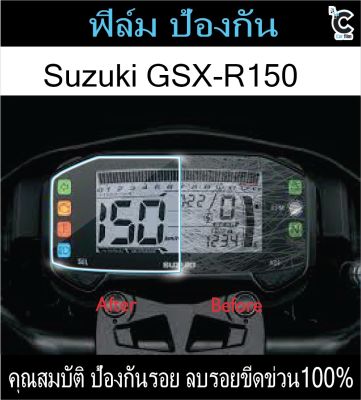 ฟิล์มกันรอยหน้าไมล์ SUZUKI GSX R150