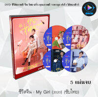 ซีรีส์จีน เผลอหัวใจรักยัยจอมยุ่ง (My Girl) : 5 แผ่นจบ (พากย์ไทย/ซับไทย)