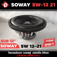 ลำโพงซับวูฟเฟอร์ติดรถยนต์ 12”นิ้วลำโพงเบส Subwoofer ยี่ห้อ SOWAY รุ่น SW 12-21 เบสหนัก เหล็กหล่อ วอยซ์คู่ ราคาต่อดอก