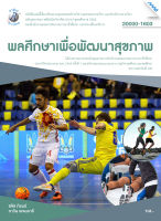 หนังสือ พลศึกษาเพื่อพัฒนาสุขภาพ(BY MAC EDUCATION)