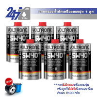 Voltronic น้ำมันเครื่องสังเคราะห์แท้ Voltronic 5W-40 GT Grand Touring ขนาด 6 ลิตร