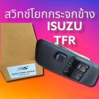 สวิทกระจกไฟฟ้า รถอีซูชุ TFR สวิทโยกกระจกข้าง ISUZU TFR มังกรทอง สินค้าดีมี คุณภาพ มาตราฐาน พร้อมจัดส่ง