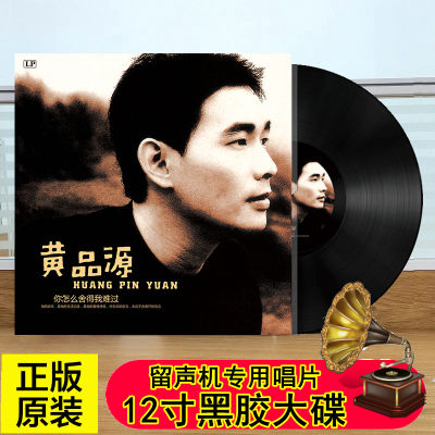 Huang Pinyuan LP vinyl record with 33 turns, the small microenterprise Seawolf cant afford the special disc of the phonograph with a size of 12 inches