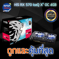 HIS RX 570 4G IceQ X2 OC ถูกและคุ้มที่สุด