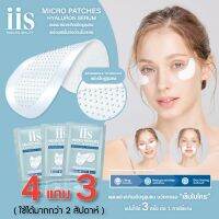 [ 4 แถม 3 ] แผ่นมาร์ก ฟื้นฟูผิวให้เเลดูกระจ่างใส iis Micro Patch พร้อม HYALURON serum นวัตกรรม Microneedle Technology