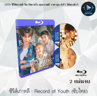 Bluray FullHD 1080p ซีรีส์เกาหลี เรื่อง เส้นทางดาว (Record of Youth) : 2 แผ่นจบ (เสียงไทย+เสียงเกาหลี+ซับไทย) ** ไม่สามารถเล่นได้กับเครื่องเล่น DVD **