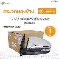 กระจกมองข้าง TOYOTA REVO ปี2015-2020 ปรับไฟฟ้า 7สาย  สินค้าพร้อมจัดส่ง (1ชิ้น)