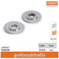 KENDO 50326 ลูกคัตเตอร์ตัดแป๊ป 3x18x4.8 mm.