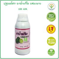 (ปฐมอโศก) ยาน้ำแก้ไอ รสมะนาว 100 มล.แก้ไอ ช่วยขับเสมหะ ทำให้ชุ่มคอ #ทะเบียนยา G6/54