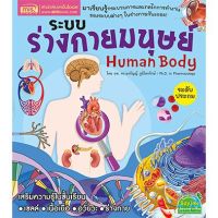 หนังสือระบบร่างกายมนุษย์ ลิขสิทธิ์แท้จากต่างประเทศ หนังสือความรู้ประกอบภาพ