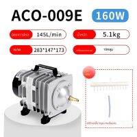 HAILEA ปั๊มออกซิเจน ACO-009E/160W  ปั๊มออกซิเจน ปั๊มลมลูกสูบ เครื่องเติมอากาศ ออกซิเจนตู้ปลา ออกซิเจนกุ้ง ปั๊มบ่อปลา ปั๊มตูู้ปลา  สำหรับ